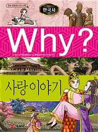 (Why?) 한국사  : 사랑 이야기 표지