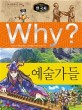 (Why?)한국사: 예술가들