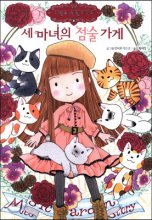 세마녀의점술가게