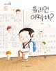 틀리면 어떡해?