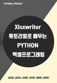 xlsxwriter 튜토리얼로 배우는 Python 엑셀 프로그래밍- [전자책]