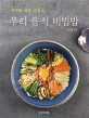 우<span>리</span> 음식 비빔밥  : 자연을 담은 건강식