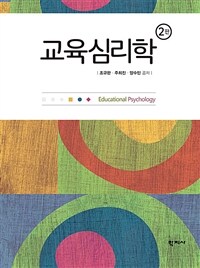 교육심리학. 2판 = Educational Psychology (2nd ed.)