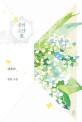 봄이 오나 봄 : 단꽃비 장편소설