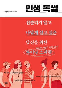 인생 독썰 : 휩쓸리지 않고 나답게 살고 싶은 당신을 위한 와이낫 스피릿