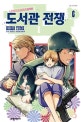 도서관 전쟁 6 (Love & War 별책편)