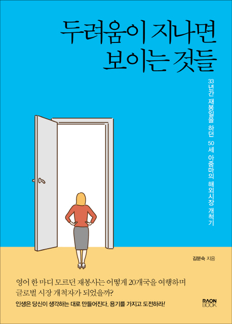 두려움이 지나면 보이는 것들  : 33년간 재봉일을 하던 50세 아줌마의 해외시장 개척기