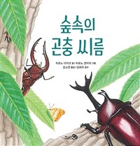 숲속의 곤충 씨름