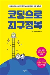 코딩으로 지구정복  : 프로그래밍 초보자를 위한 나혼자 끝내는 코딩 입문서