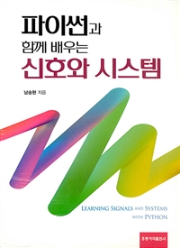 (파이썬과 함께 배우는)신호와 시스템