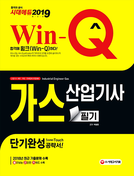 (Win-Q) 가스산업기사 = Industrial engineer gas : 필기