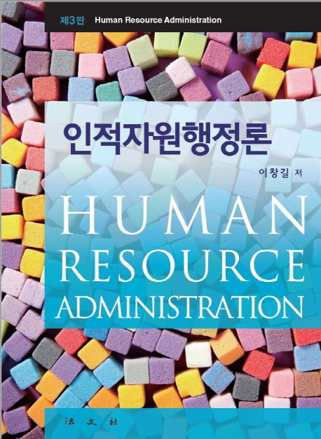 인적자원행정론 = Human Resource Administration