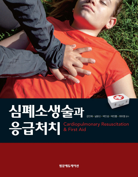 심폐소생술과 응급처치
