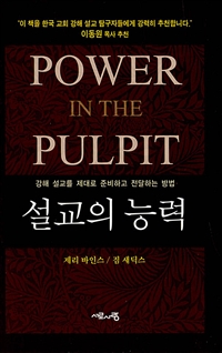 설교의 능력 : 강해 설교를 제대로 준비하고 전달하는 방법