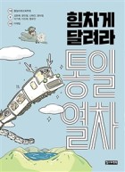 힘차게 달려라 통일열차 표지이미지
