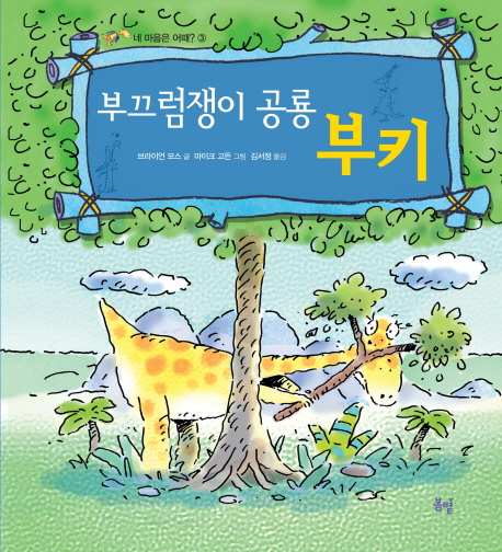 부끄럼쟁이공룡부키