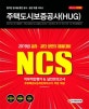 NCS HUG 주택도시보증공사 직무적합평가&실전모의고사 (2019)