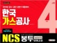 NCS 한국가스공사 직업기초능력평가 봉투모의고사 4회분 (2019)