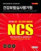 NCS 건강보험심사평가원(심평원)직업기초능력평가&직무수행능력평가 (2019)