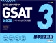 GSAT 삼성3급 직무적성검사 계열공통 봉투모의고사 3회분 (2019)