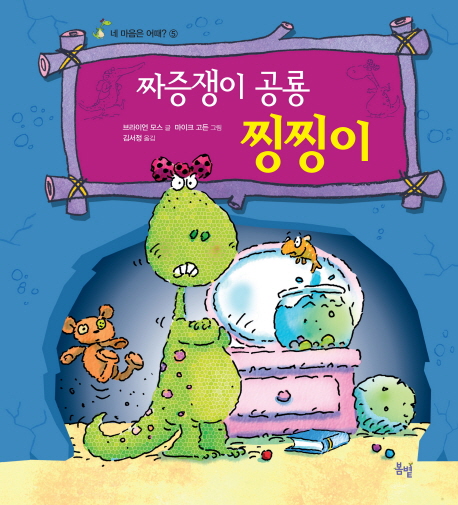 짜증쟁이공룡찡찡이