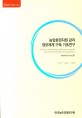 농업환경자원 관리 정보체계 구축 기초연구 / 손학기 ; 김홍상 ; 이현정 [공저]