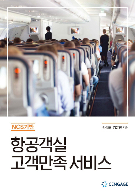 (NCS기반) 항공객실 고객만족 서비스