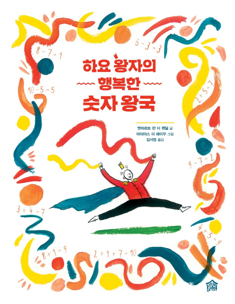 하요왕자의행복한숫자왕국