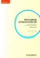 북한의 농림축산물 교역 동향 분석과 향후 전망 / 김영훈 ; 전형진 ; 임채환 [공저]