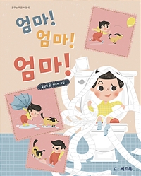 엄마!엄마!엄마!