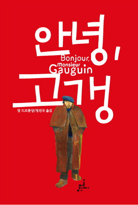 안녕, 고갱 = Bonjour monsieur Gauguin  