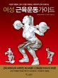 여성 근육운동가이드 (여성의 체형과 신체 구조를 이해하는 해부학적 근육 트레이닝)