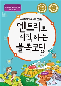 엔트리로 시작하는 블록코딩 : 소프트웨어 교육의 첫걸음