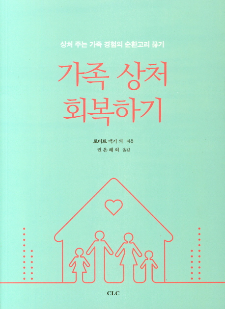 가족 상처 회복하기 : 상처 주는 가족 경험의 순환고리 끊기