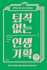 (현역일 때 미리 준비하는) 퇴직 없는 인생 기획