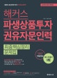해커스 파생상품투자권유자문인력 최종핵심정리문제집 (2019,핵심정리부터 실전까지 10일완성!)