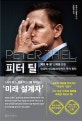 피터 틸 (‘제로 투 원’ 신화를 만든 파괴적 사고법과 무적의 투자 원칙)