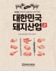 대한민국 돼지산업사 : 삼겹살, 한국인의 소울푸드가 되기까지 / 김재민 [외저]