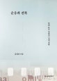 순응과 전복 (현대 한국 영화의 어떤 경향)