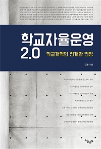 학교자율운영 2.0  : 학교개혁의 전개와 전망 / 김용 지음
