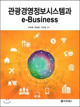 관광경영정보시스템과 e-Business