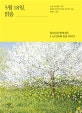 5월 18일, 맑음 (청소년과 함께 읽는 5.18 민주화 운동 이야기)