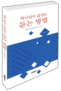 하나님의 음성을 듣는 방법 : 하나님과 쌍방대화 기도 가이드