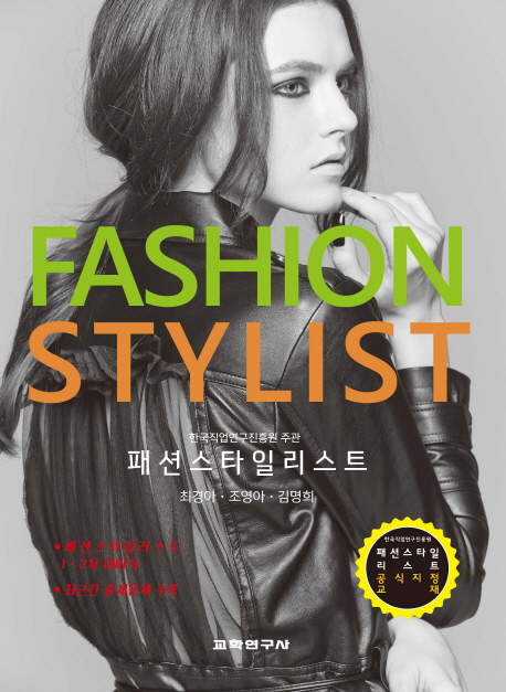 패션스타일리스트 = Fashionstylist  : 패션스타일리스트 1·2차 대비서