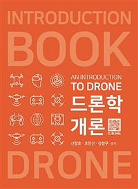 드론학개론 = An introduction of drone