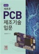 (새로운) PCB 제조기술입문