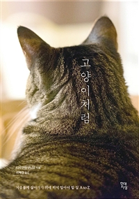 고양이처럼 - [전자책]