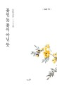꽃인 듯 꽃이 아닌 듯 : 中國 漢詩 120選