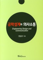 공학설계와 의사소통 표지이미지