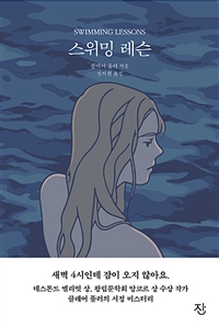 스위밍 레슨 - [전자책]